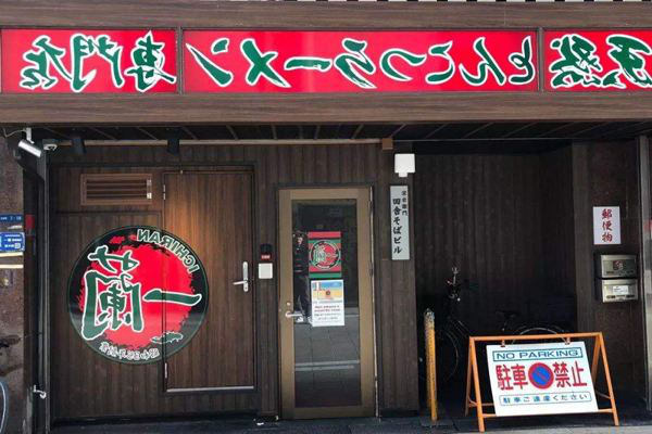一兰拉面加盟